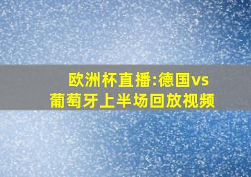 欧洲杯直播:德国vs葡萄牙上半场回放视频