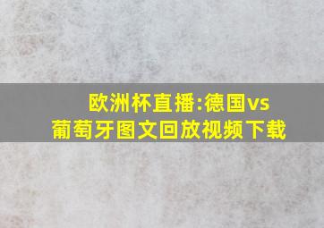 欧洲杯直播:德国vs葡萄牙图文回放视频下载