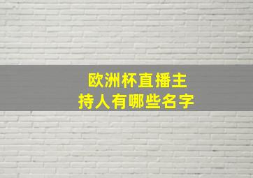 欧洲杯直播主持人有哪些名字