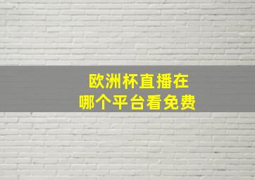 欧洲杯直播在哪个平台看免费