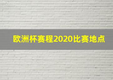 欧洲杯赛程2020比赛地点