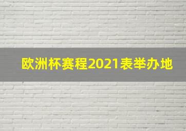 欧洲杯赛程2021表举办地