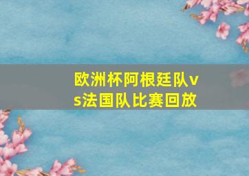 欧洲杯阿根廷队vs法国队比赛回放