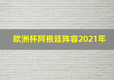 欧洲杯阿根廷阵容2021年