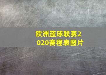 欧洲篮球联赛2020赛程表图片