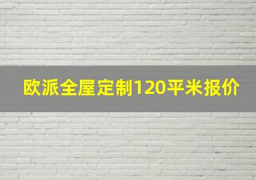 欧派全屋定制120平米报价