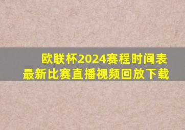 欧联杯2024赛程时间表最新比赛直播视频回放下载