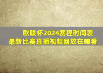 欧联杯2024赛程时间表最新比赛直播视频回放在哪看