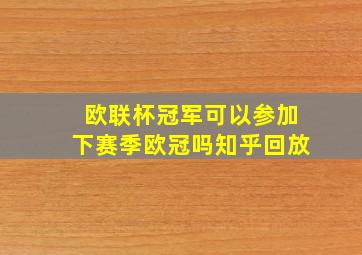 欧联杯冠军可以参加下赛季欧冠吗知乎回放