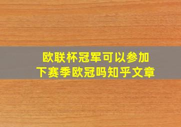 欧联杯冠军可以参加下赛季欧冠吗知乎文章