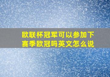 欧联杯冠军可以参加下赛季欧冠吗英文怎么说