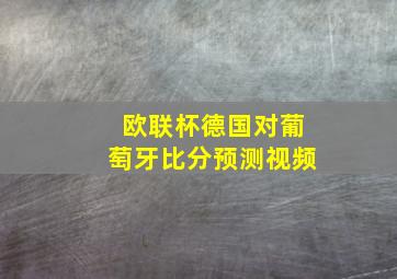 欧联杯德国对葡萄牙比分预测视频