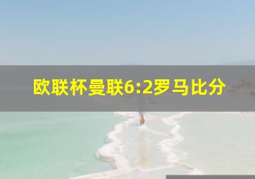 欧联杯曼联6:2罗马比分