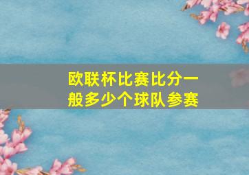 欧联杯比赛比分一般多少个球队参赛