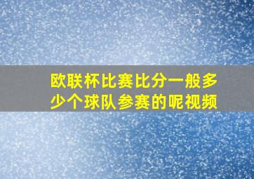 欧联杯比赛比分一般多少个球队参赛的呢视频