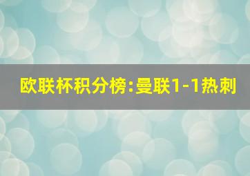 欧联杯积分榜:曼联1-1热刺