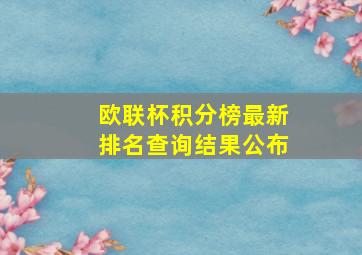 欧联杯积分榜最新排名查询结果公布