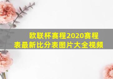 欧联杯赛程2020赛程表最新比分表图片大全视频