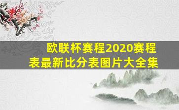 欧联杯赛程2020赛程表最新比分表图片大全集