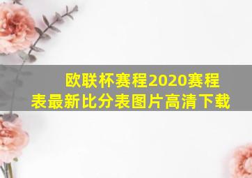 欧联杯赛程2020赛程表最新比分表图片高清下载