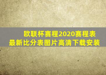 欧联杯赛程2020赛程表最新比分表图片高清下载安装