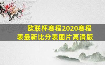 欧联杯赛程2020赛程表最新比分表图片高清版