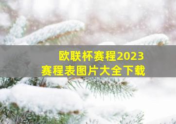 欧联杯赛程2023赛程表图片大全下载