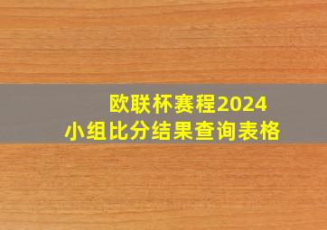 欧联杯赛程2024小组比分结果查询表格