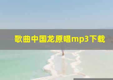 歌曲中国龙原唱mp3下载