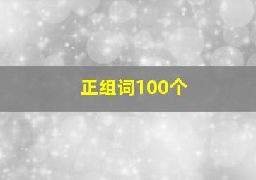 正组词100个