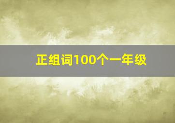 正组词100个一年级