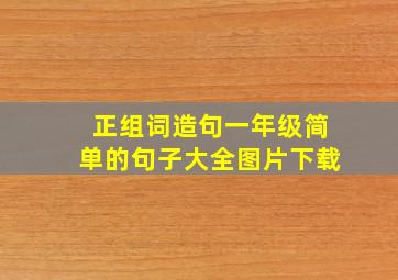 正组词造句一年级简单的句子大全图片下载