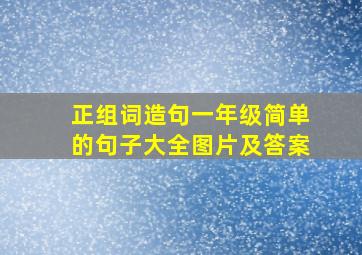 正组词造句一年级简单的句子大全图片及答案