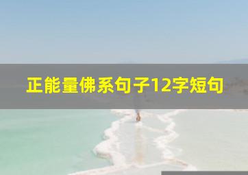 正能量佛系句子12字短句