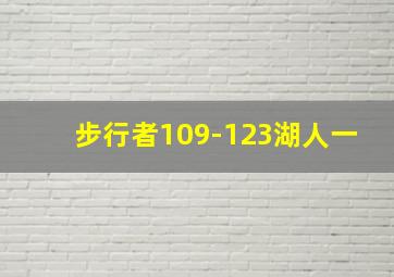 步行者109-123湖人一