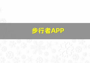 步行者APP