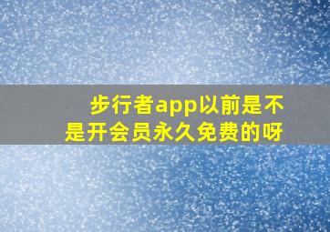 步行者app以前是不是开会员永久免费的呀