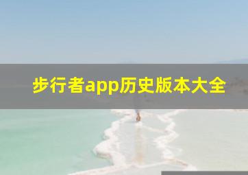 步行者app历史版本大全