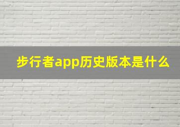 步行者app历史版本是什么