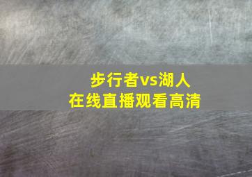 步行者vs湖人在线直播观看高清