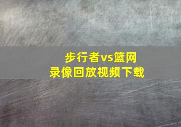 步行者vs篮网录像回放视频下载