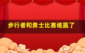 步行者和勇士比赛谁赢了