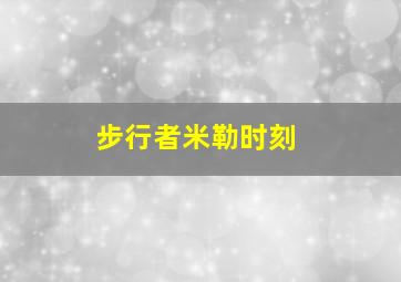 步行者米勒时刻