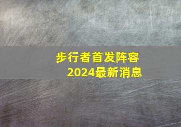 步行者首发阵容2024最新消息