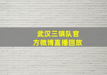 武汉三镇队官方微博直播回放