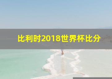 比利时2018世界杯比分