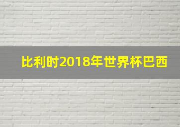 比利时2018年世界杯巴西