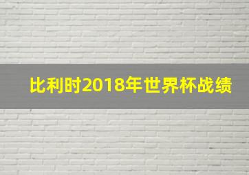 比利时2018年世界杯战绩