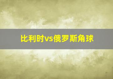 比利时vs俄罗斯角球