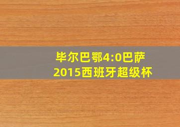 毕尔巴鄂4:0巴萨2015西班牙超级杯